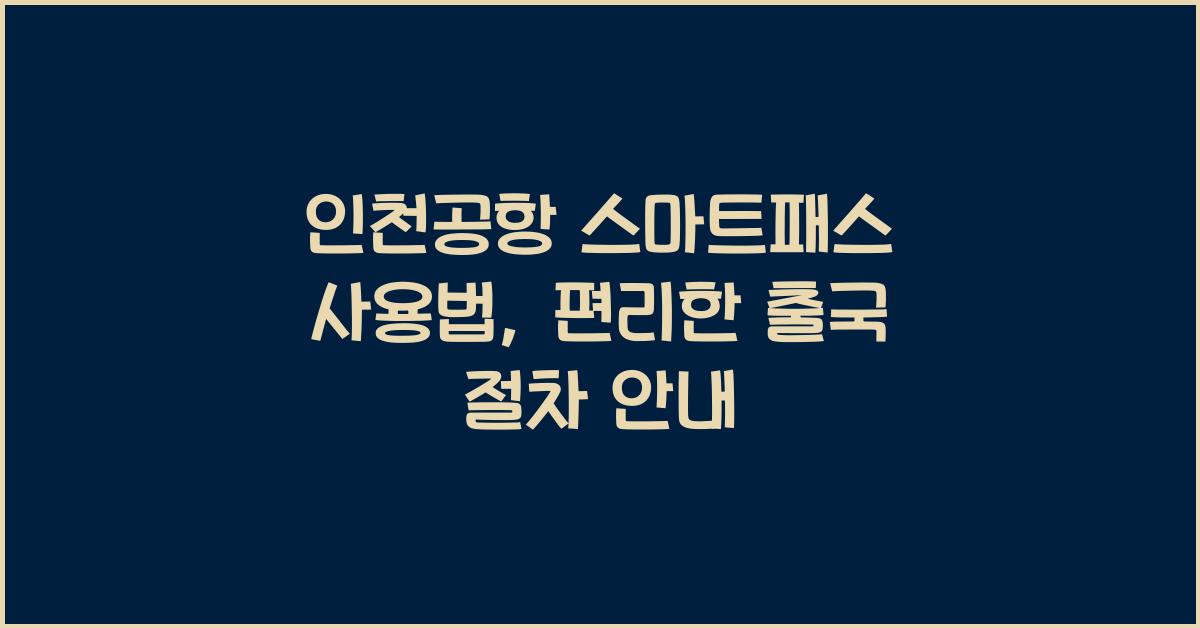 인천공항 스마트패스 사용법