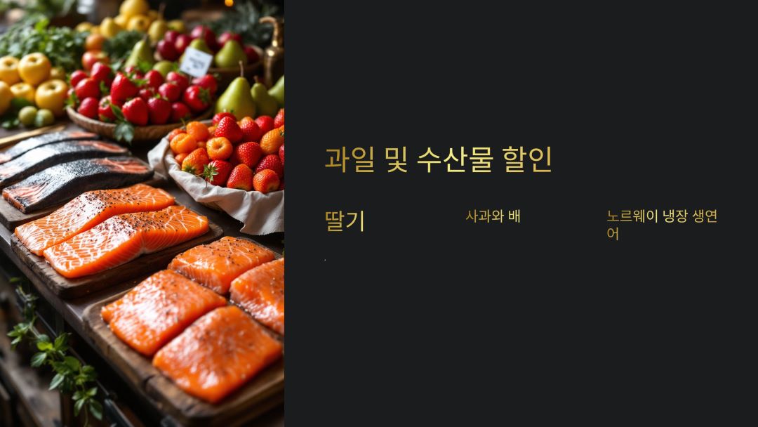 과일 및 수산물