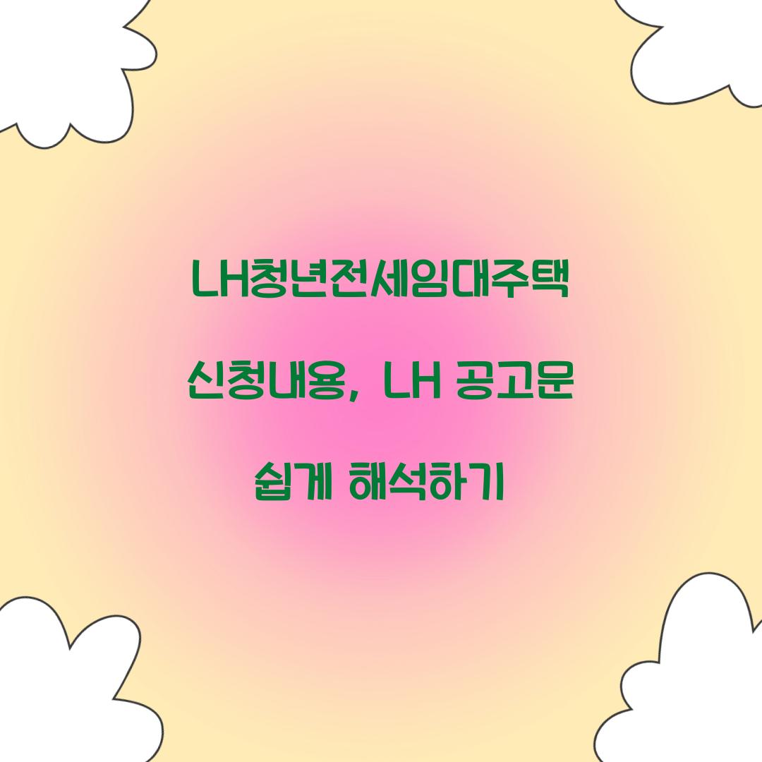 LH청년전세임대주택 신청내용, LH 공고문 쉽게 해석하기