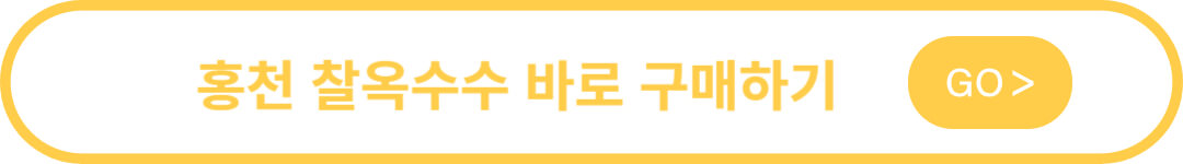 찰옥수수 구매 바로가기