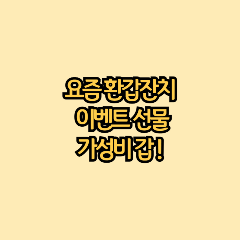 요즘환갑잔치-이벤트-선물