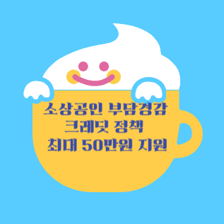 소상공인 부담경감 크레딧 정책 최대 50만원 지원