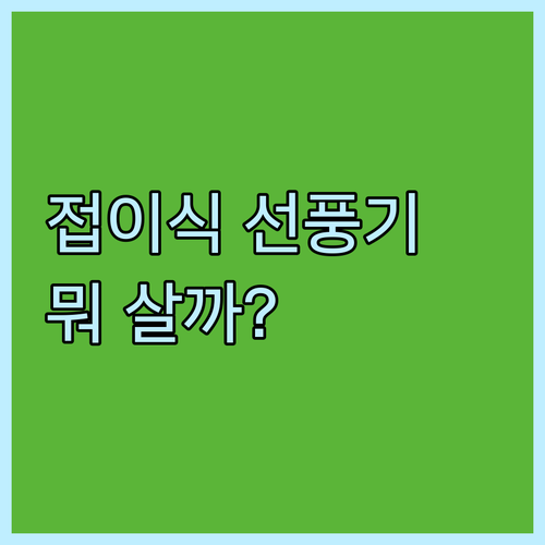 접이식 선풍기 vs 일반 선풍기 장단..