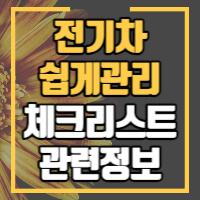 전기차 관리 체크리스트 정보글 썸네일입니다.