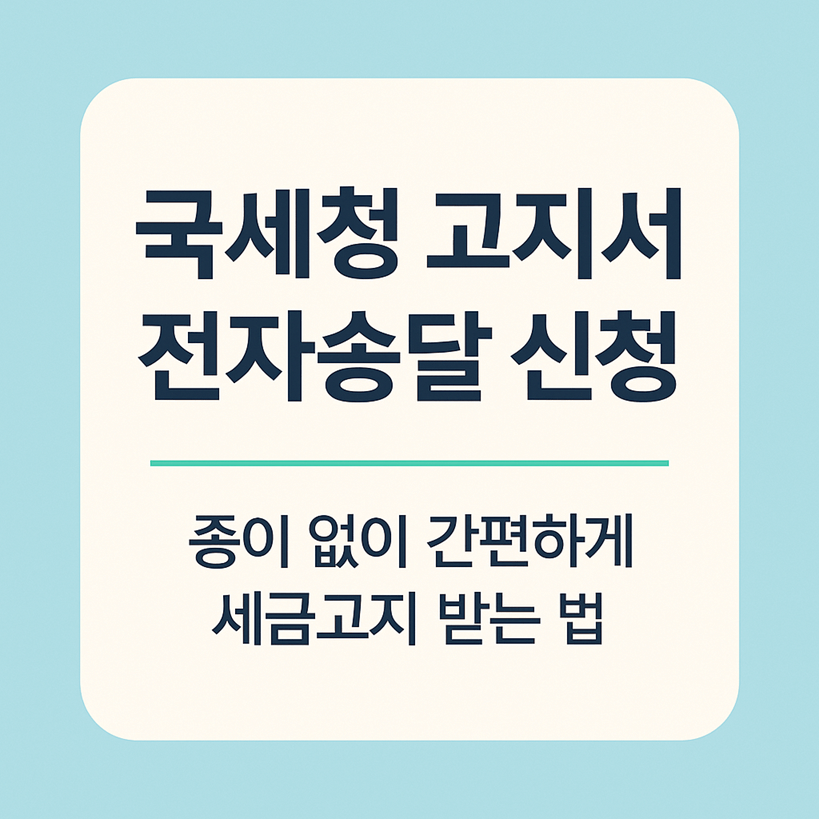 국세청 고지서 전자송달 신청 방법