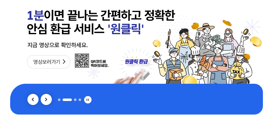 원클릭 환급서비스