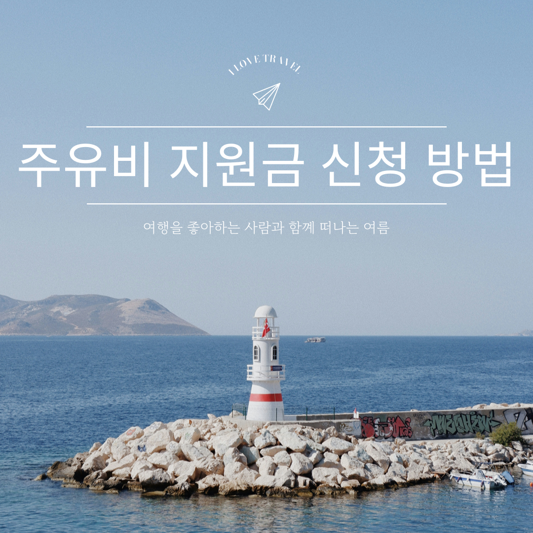 주유비 지원금 신청 방법 총정리｜대상 조건부터 지급 방식까지