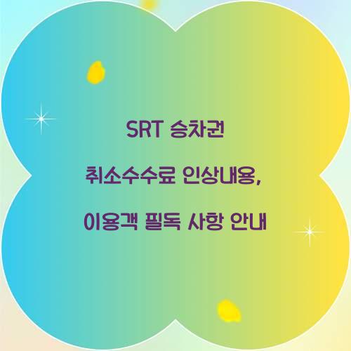 SRT 승차권 취소수수료 인상내용
