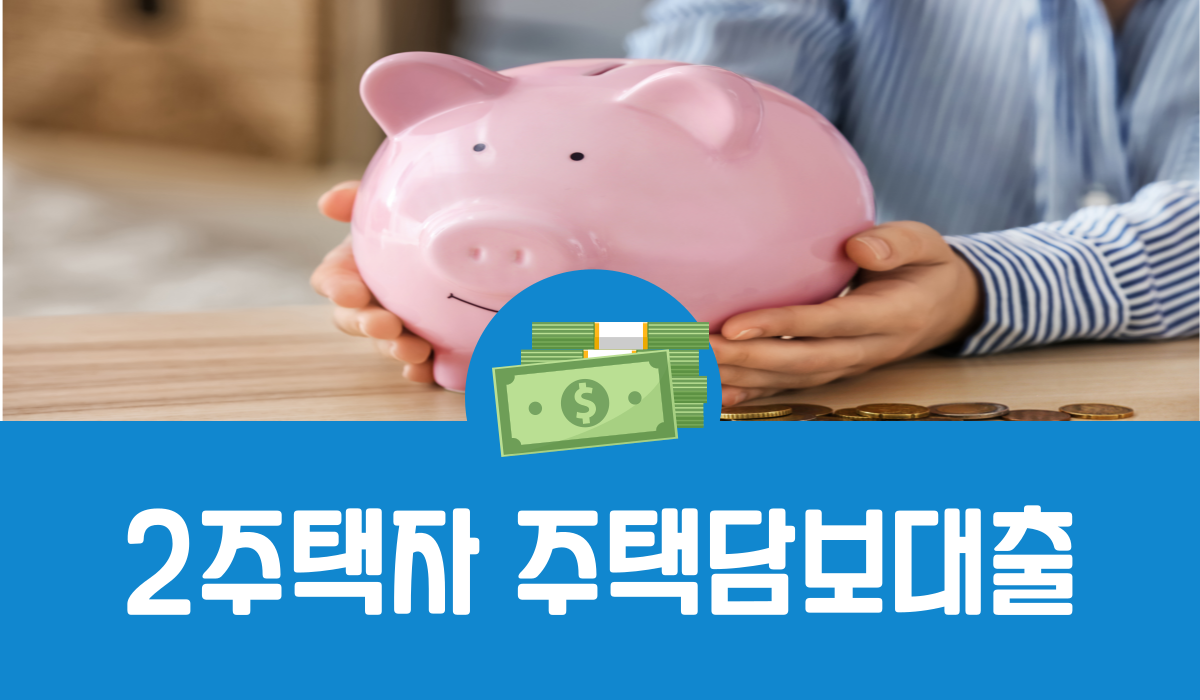 2주택자 주택담보대출