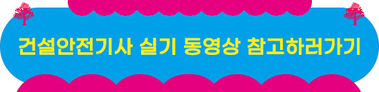 건설안전기사