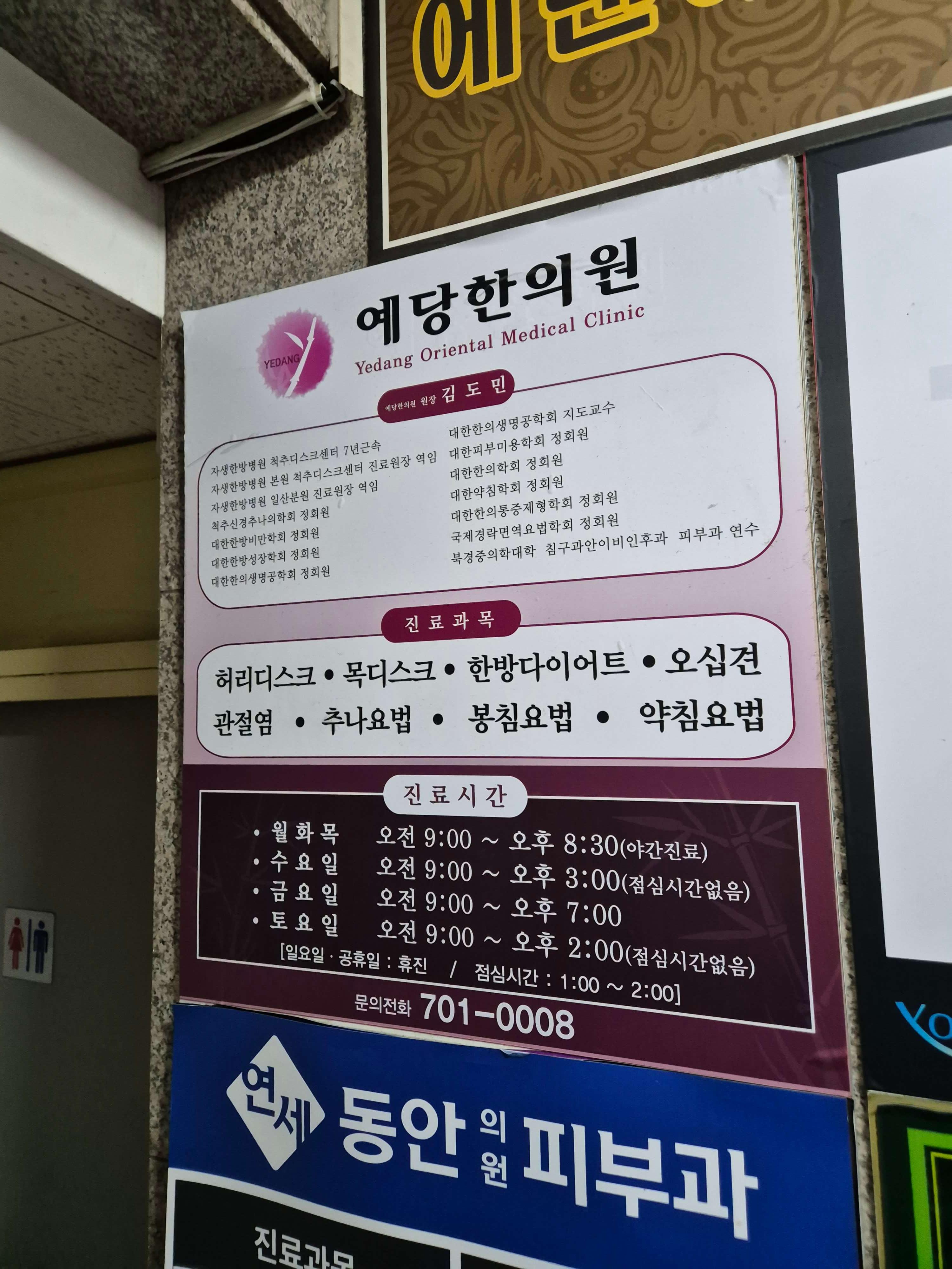 예당한의원 진료시간과 진료과목, 그리고 원장님 이력이 적혀있다.
