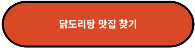 닭도리탕, 닭볶음탕