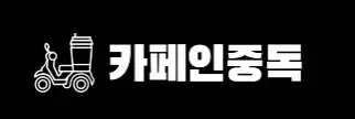 카페인중독