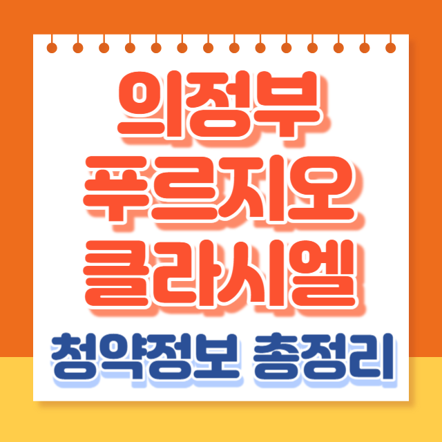 의정부푸르지오클라이시엘