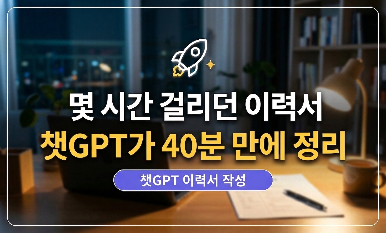 챗GPT에 이력서 작성 요청