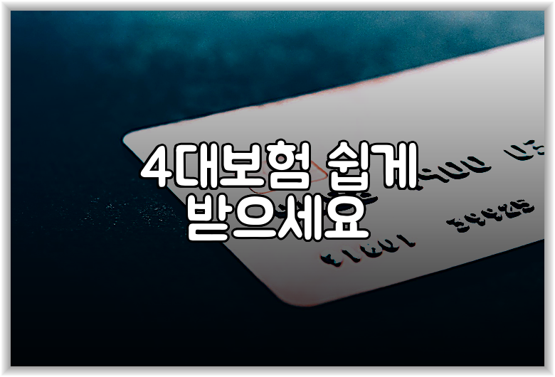 4대보험 쉽게 받으세요