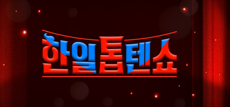 한일톱텐쇼 투표방법