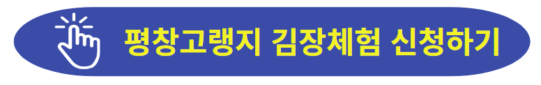 평창고랭지 김장축제 예약사이트 이동하기