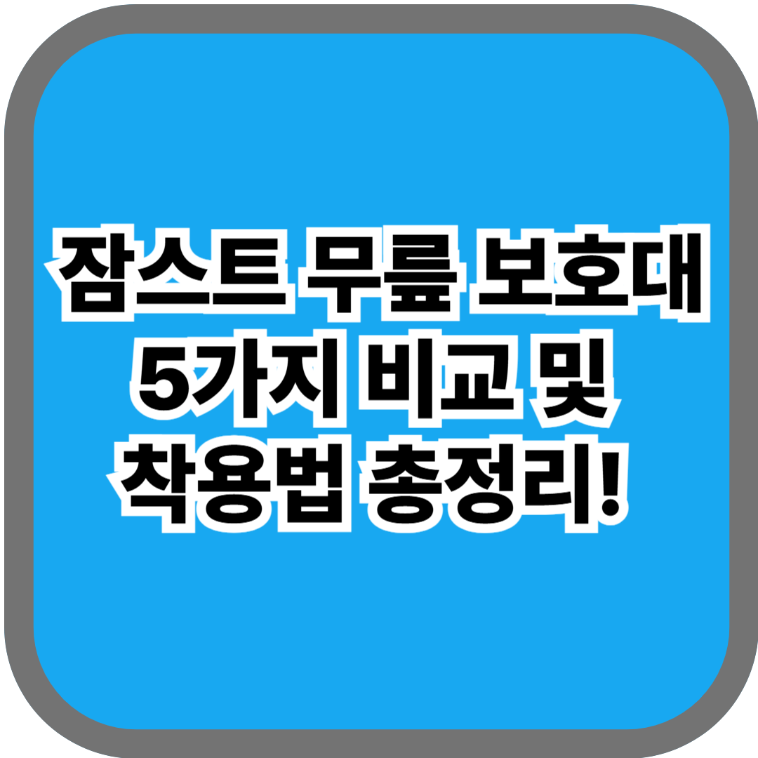 잠스트 무릎 보호대 5가지 비교 및 착용법 총정리!