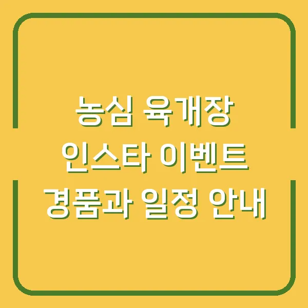농심 육개장 인스타 이벤트 경품과 일정 안내