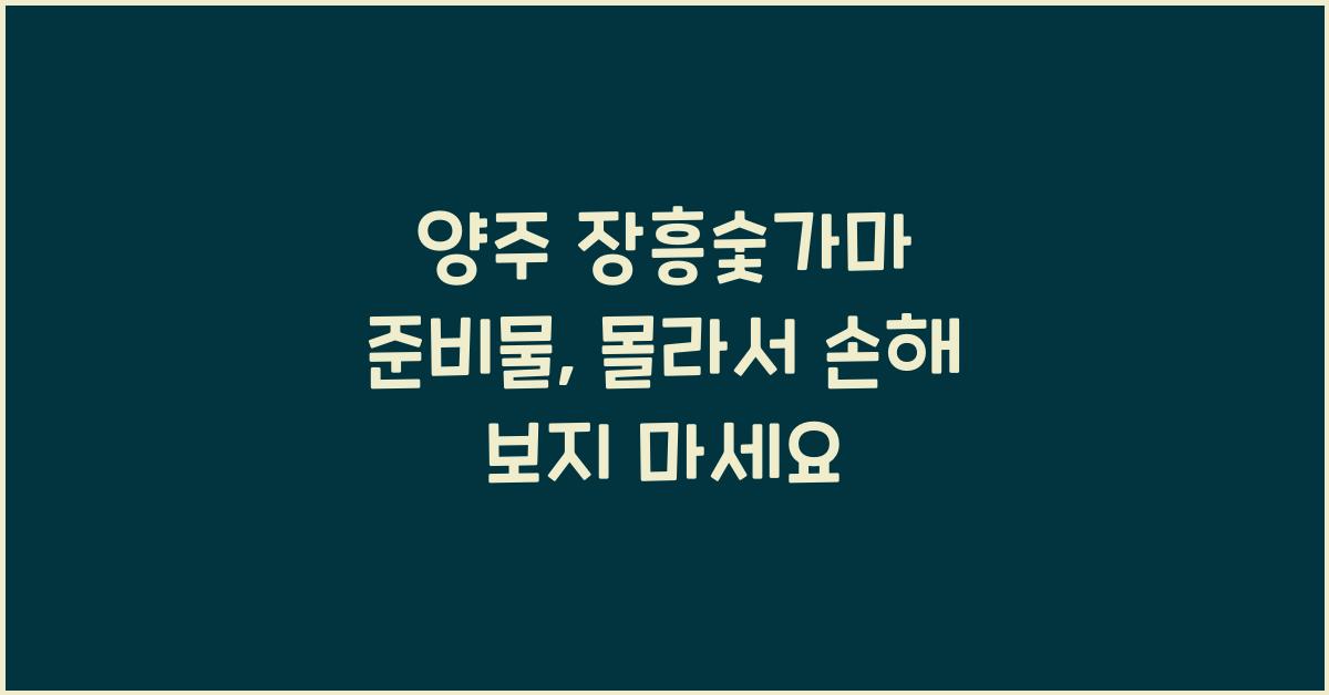 양주 장흥숯가마 준비물