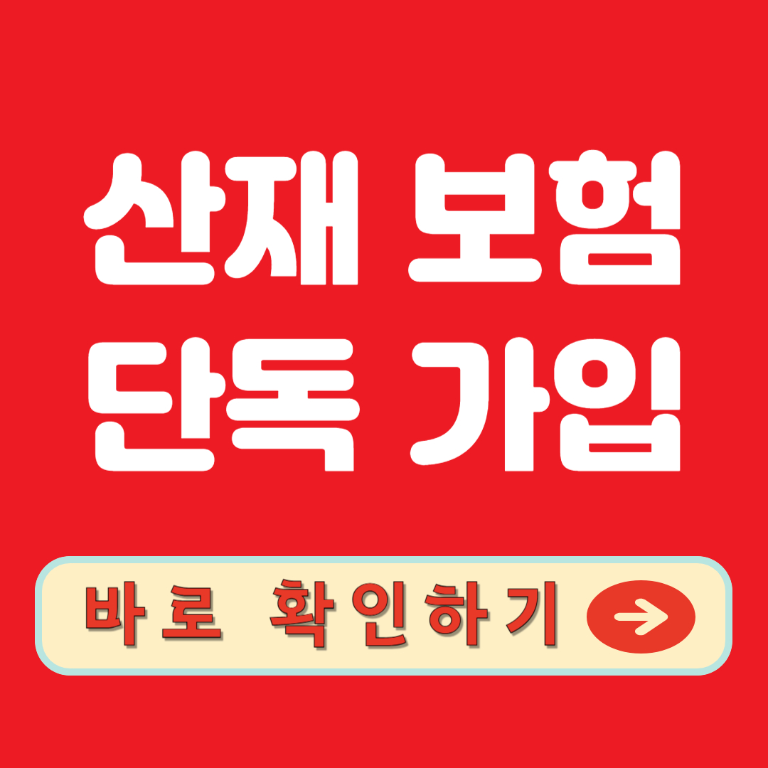 산재보험 단독 가입 확인하기