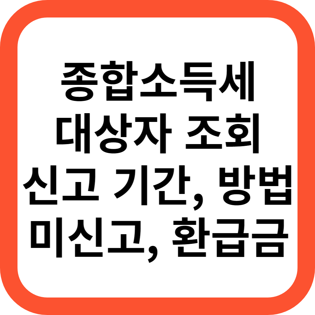 종합소득세