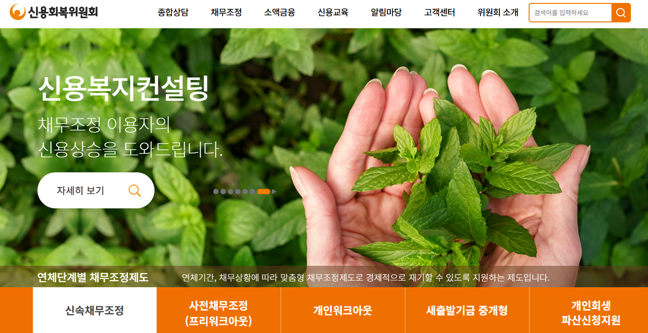 신용회복위원회-채무조정