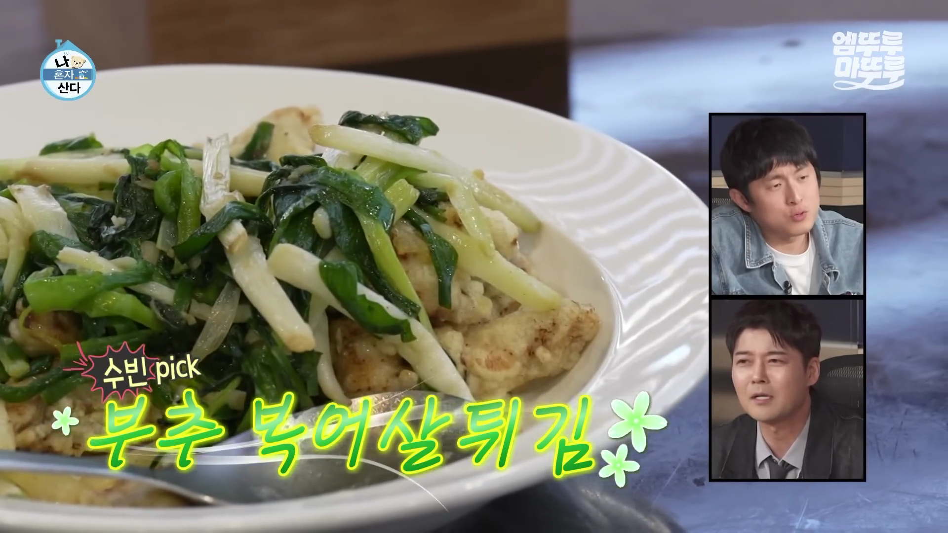 나혼산 유수빈 중국집 마포 부영각