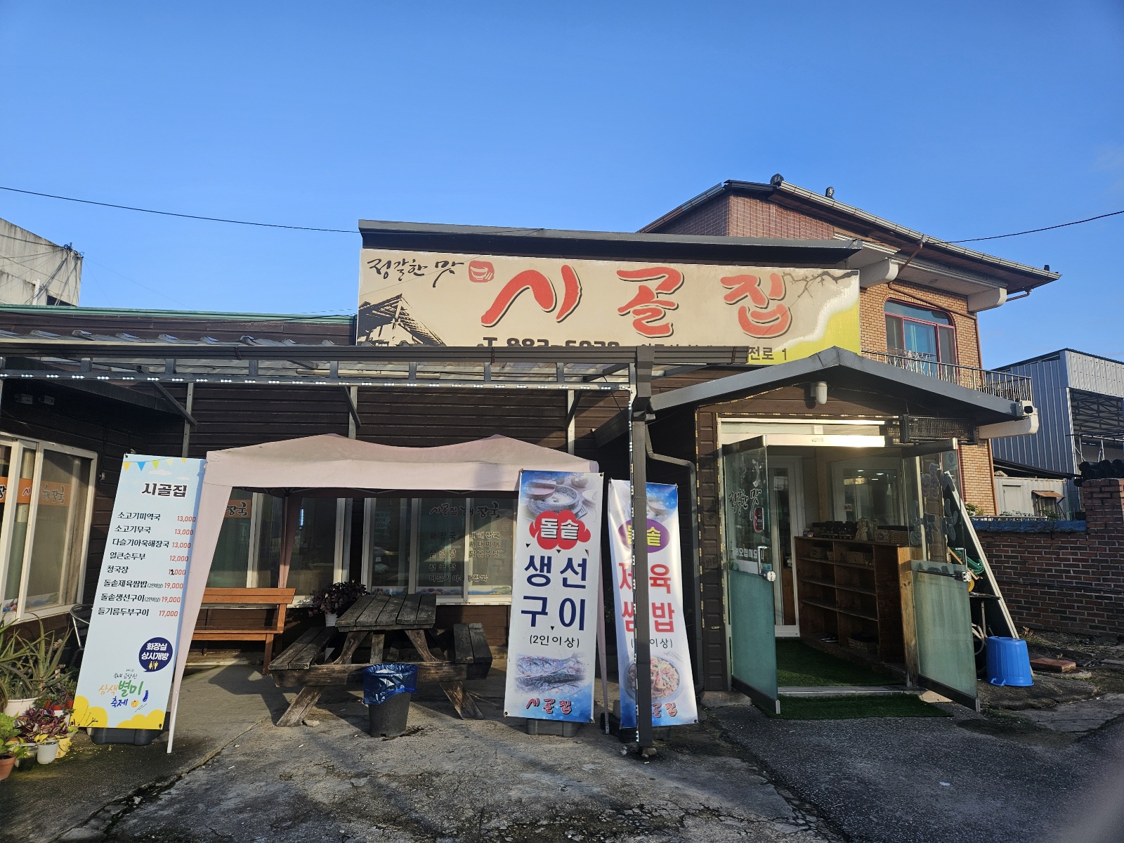 여주 신골집 식당 전경