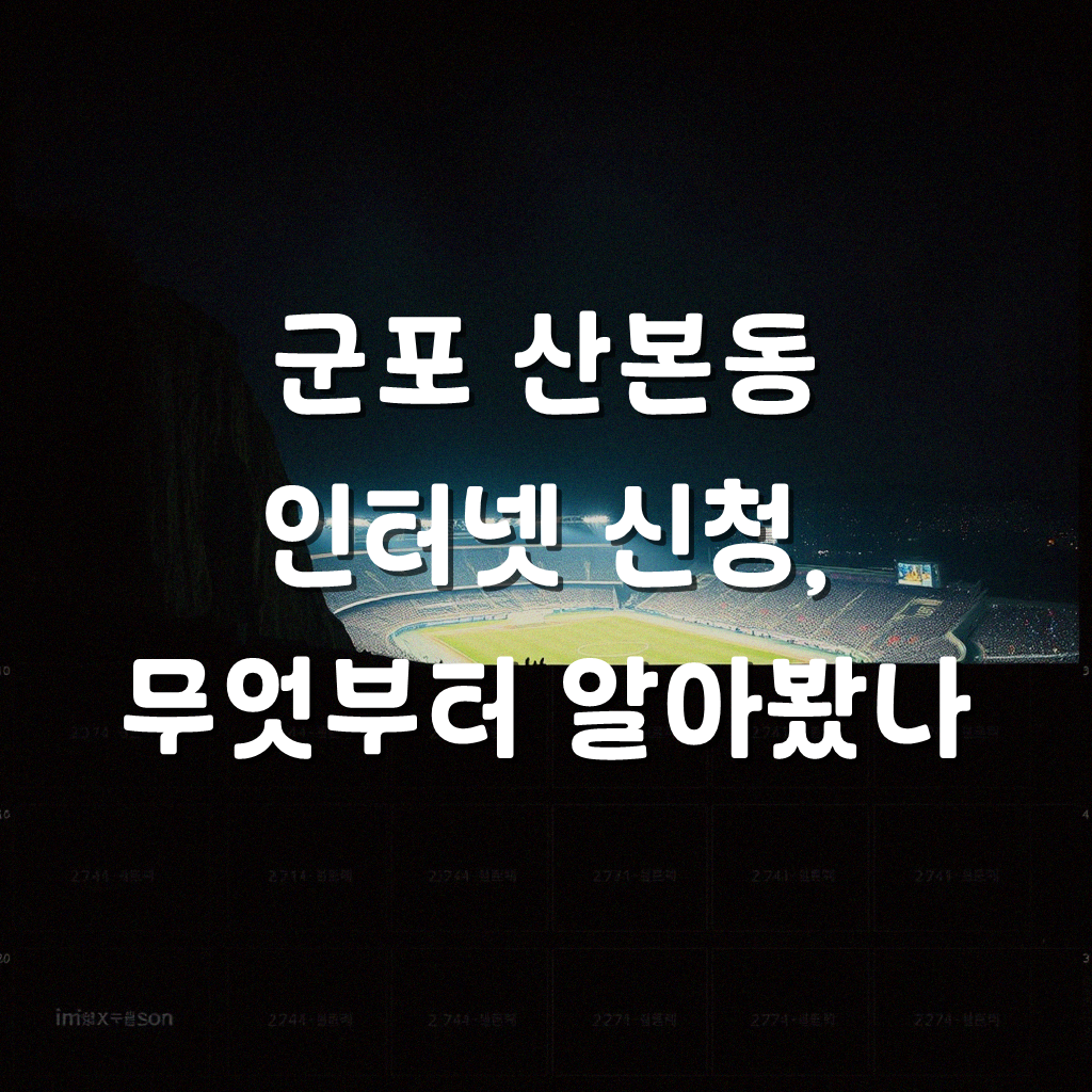 군포 산본동 올레 KT 초고속인터넷 신청, 직접 경험한 후기