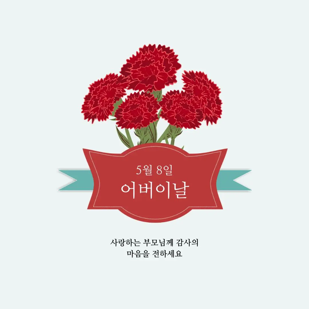 5월 8일 어버이날 사랑하는 부모님께 감사의 마음을 전하세요