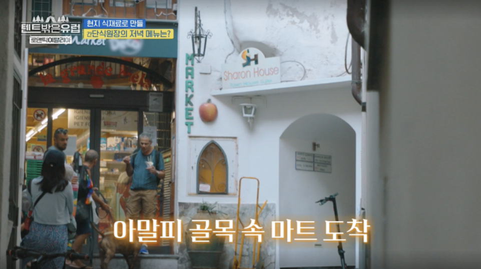 텐트 밖은 유럽 로맨틱 이탈리아 5회 카프리 식당, 젤라토, 아말피 정보