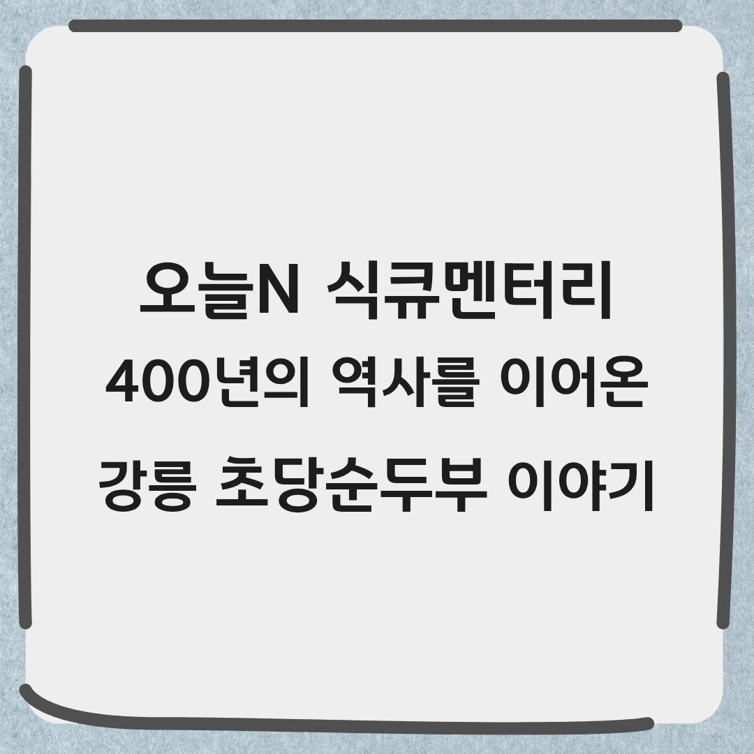 오늘N 식큐멘터리 400년 전통 강릉 초당순두부 맛집