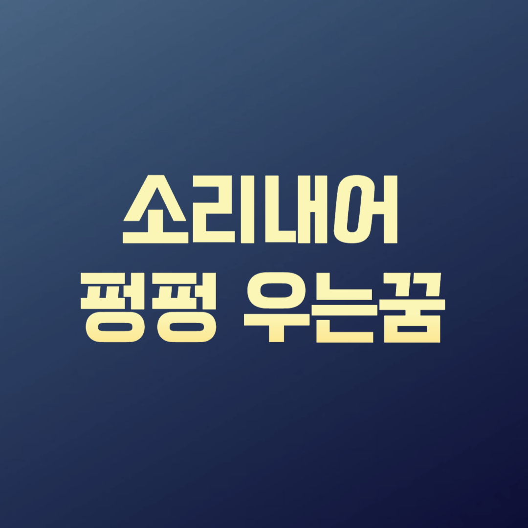 소리내어 펑펑 우는 꿈