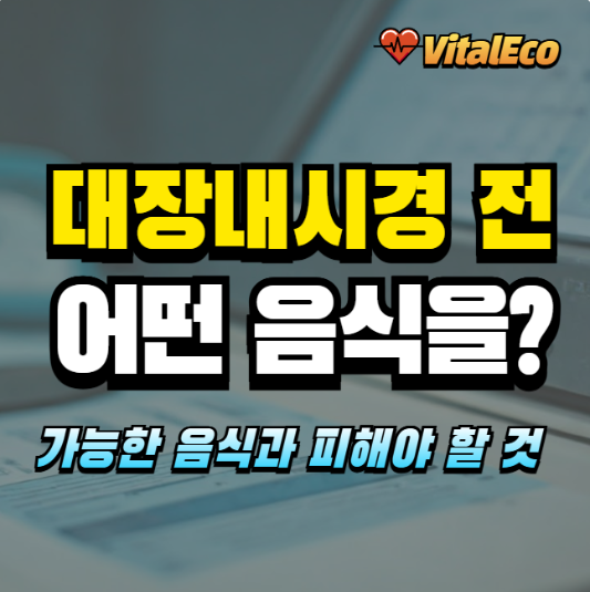 대장내시경 전 음식조절 알아보기