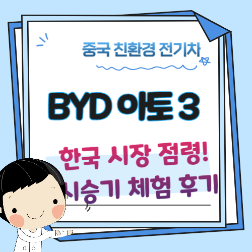 중국전기차-BYD-아토3출시