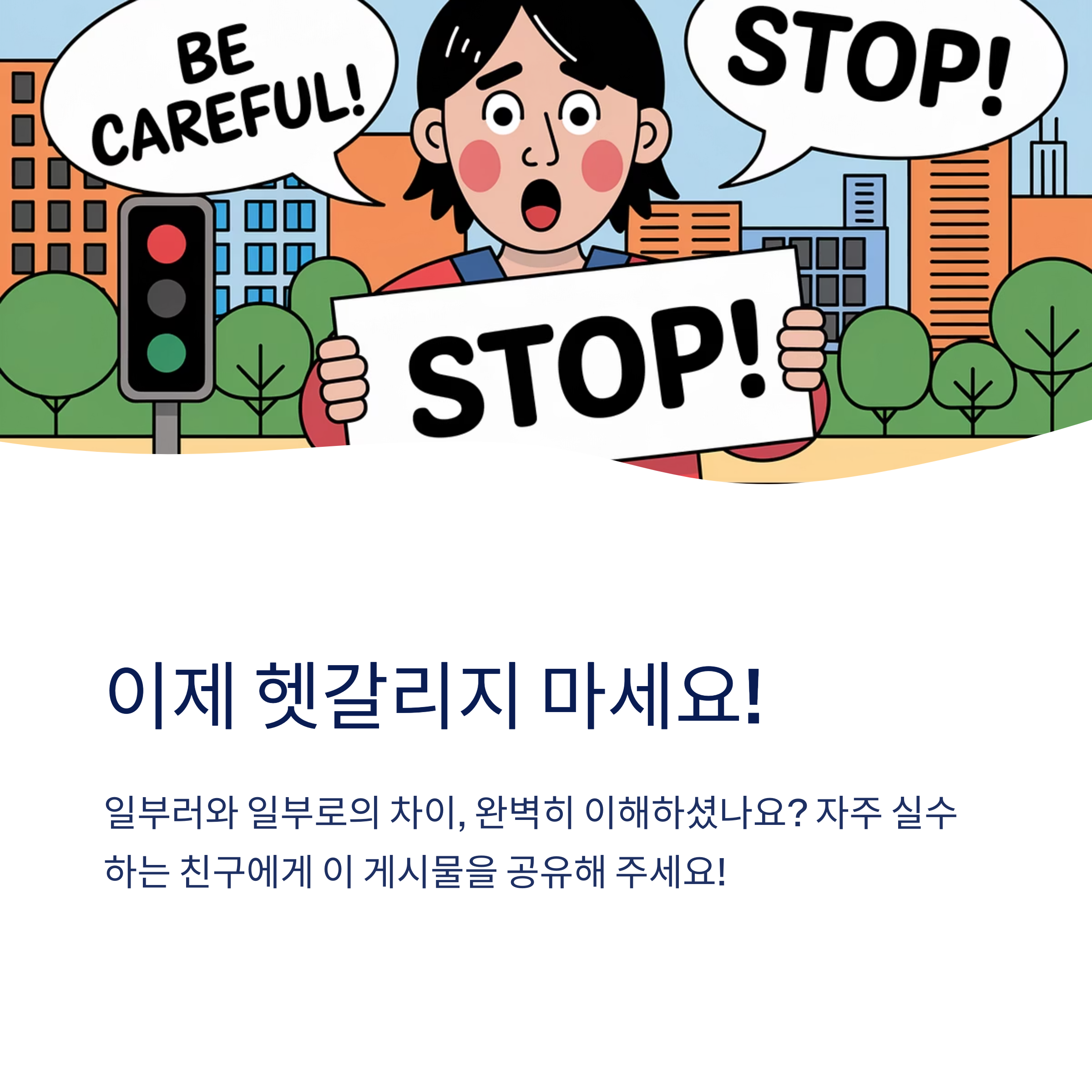 '일부러'와 '일부로' 중 맞는 표현은?