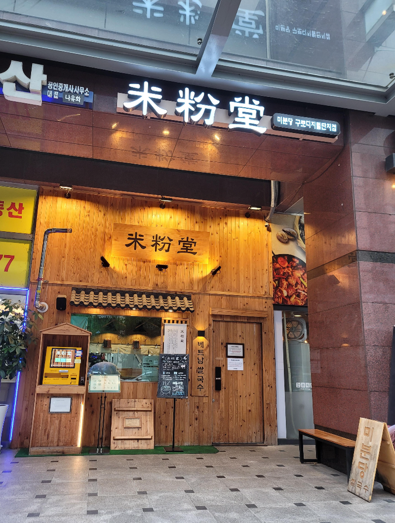 미분당 구로디지털단지점 외관