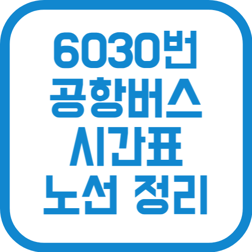 6030번 인천공항 리무진 버스 시간표 노선 요금