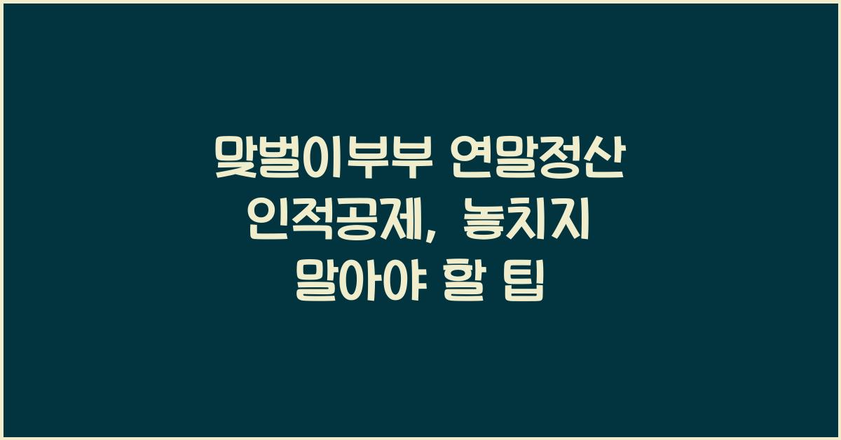 맞벌이부부 연말정산 인적공제