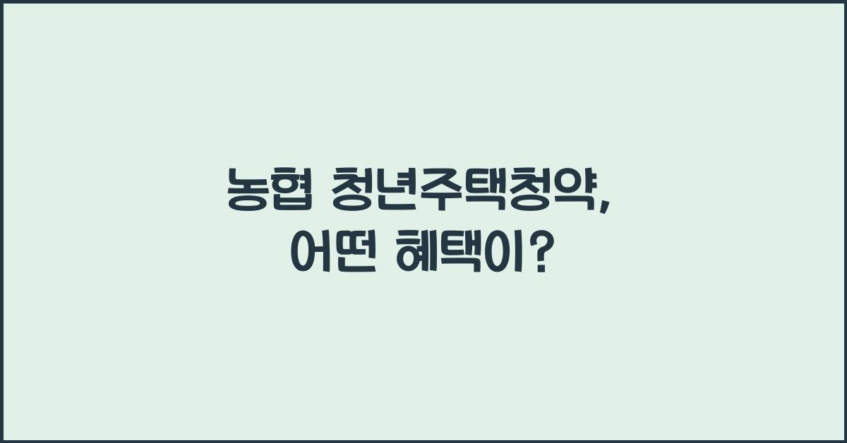 농협 청년주택청약