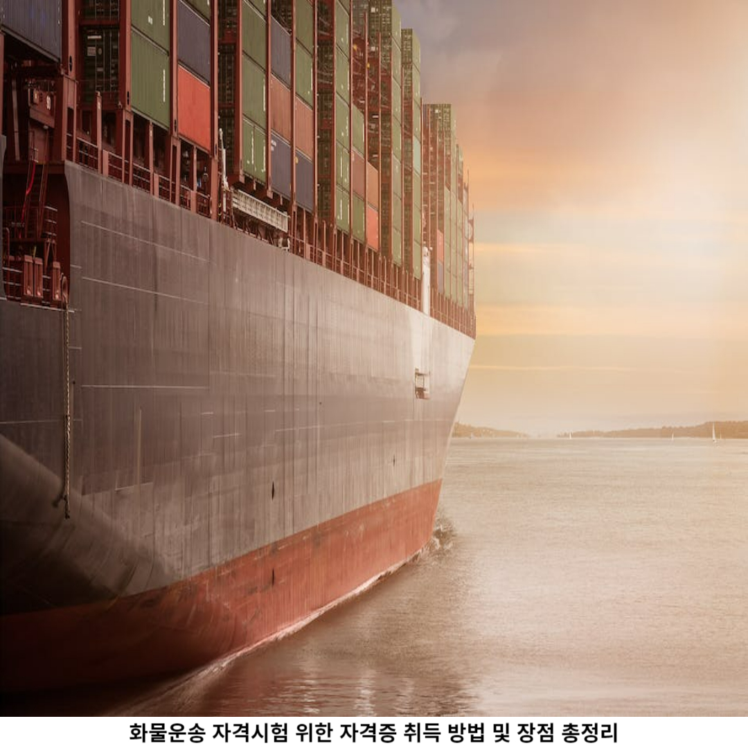 2. 화물운송 자격시험 준비 방법