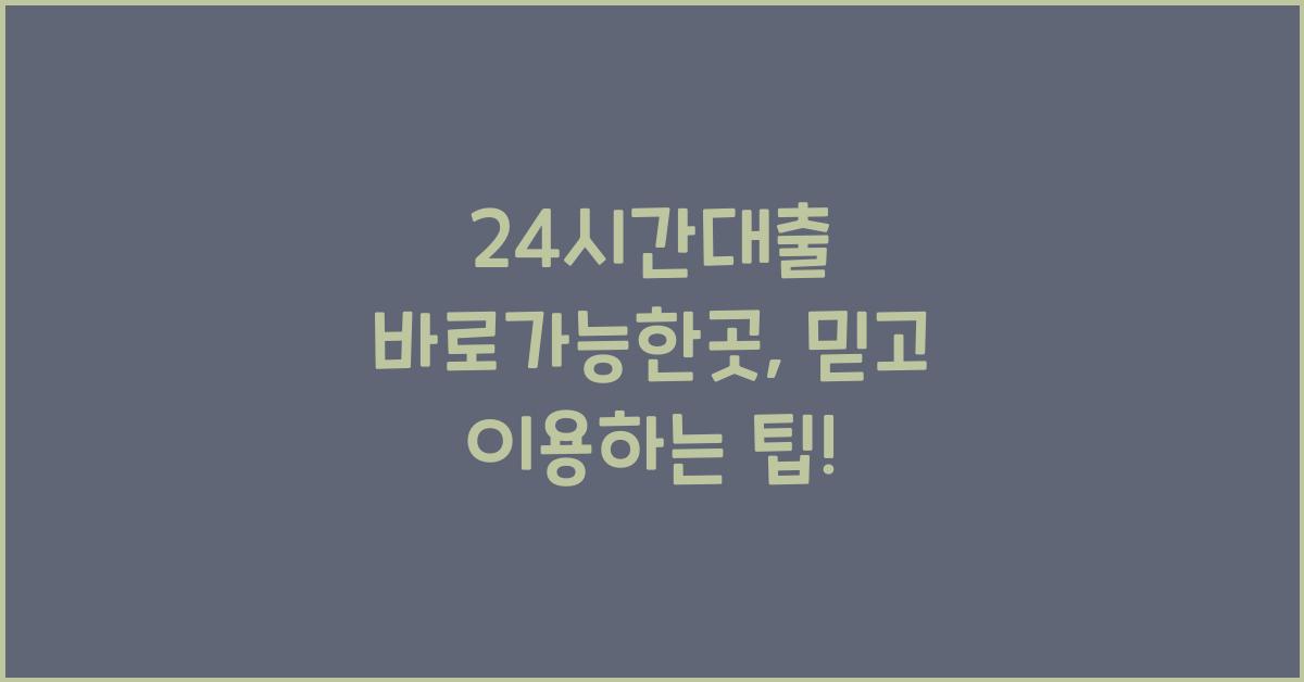 24시간대출 바로가능한곳