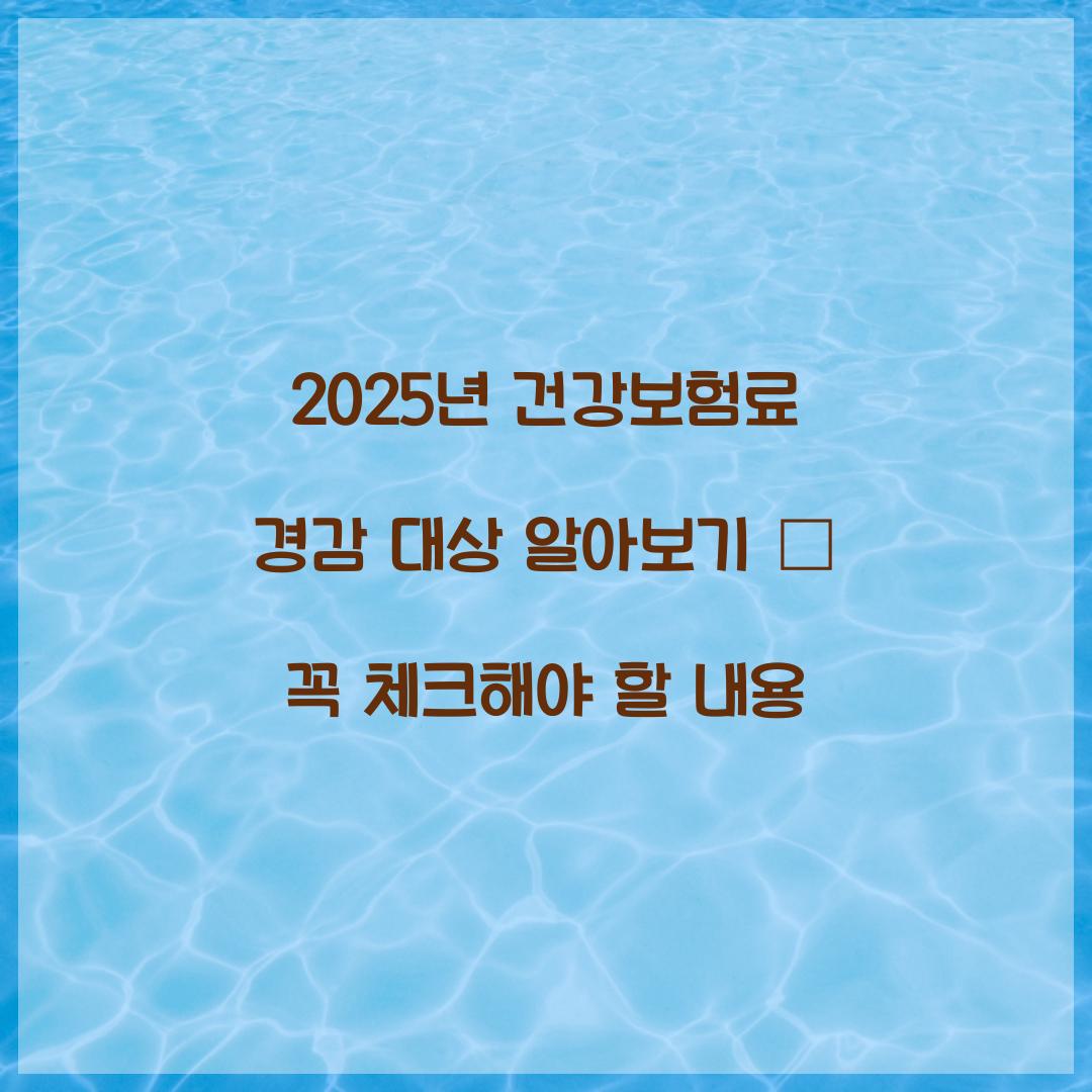 건강보험료 경감 대상