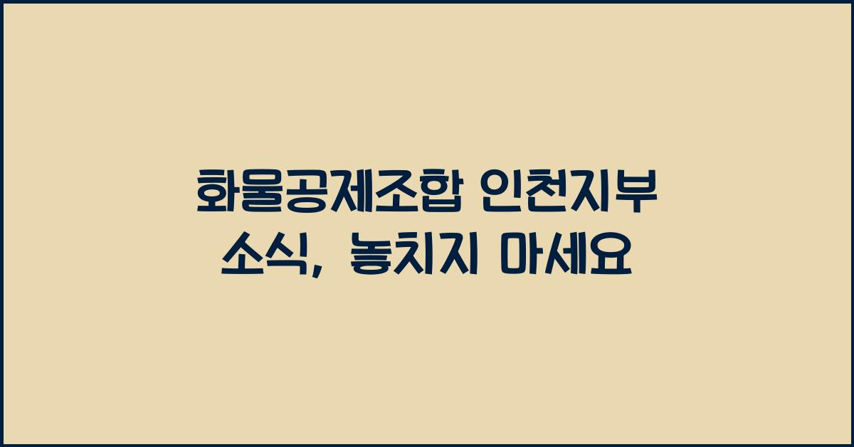 화물공제조합 인천지부