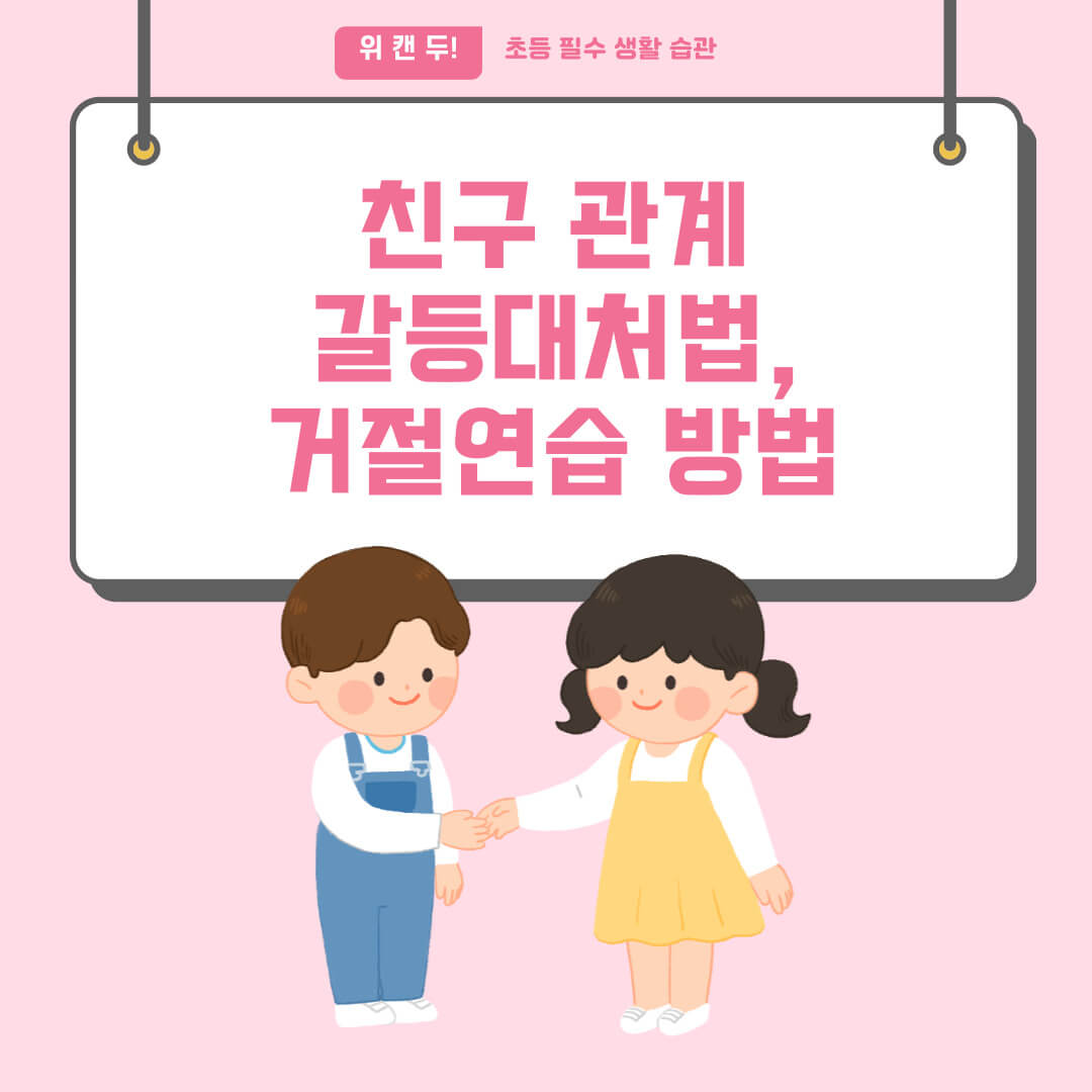 초등학교 친구 관계에서 갈등대처법과 거절연습 방법