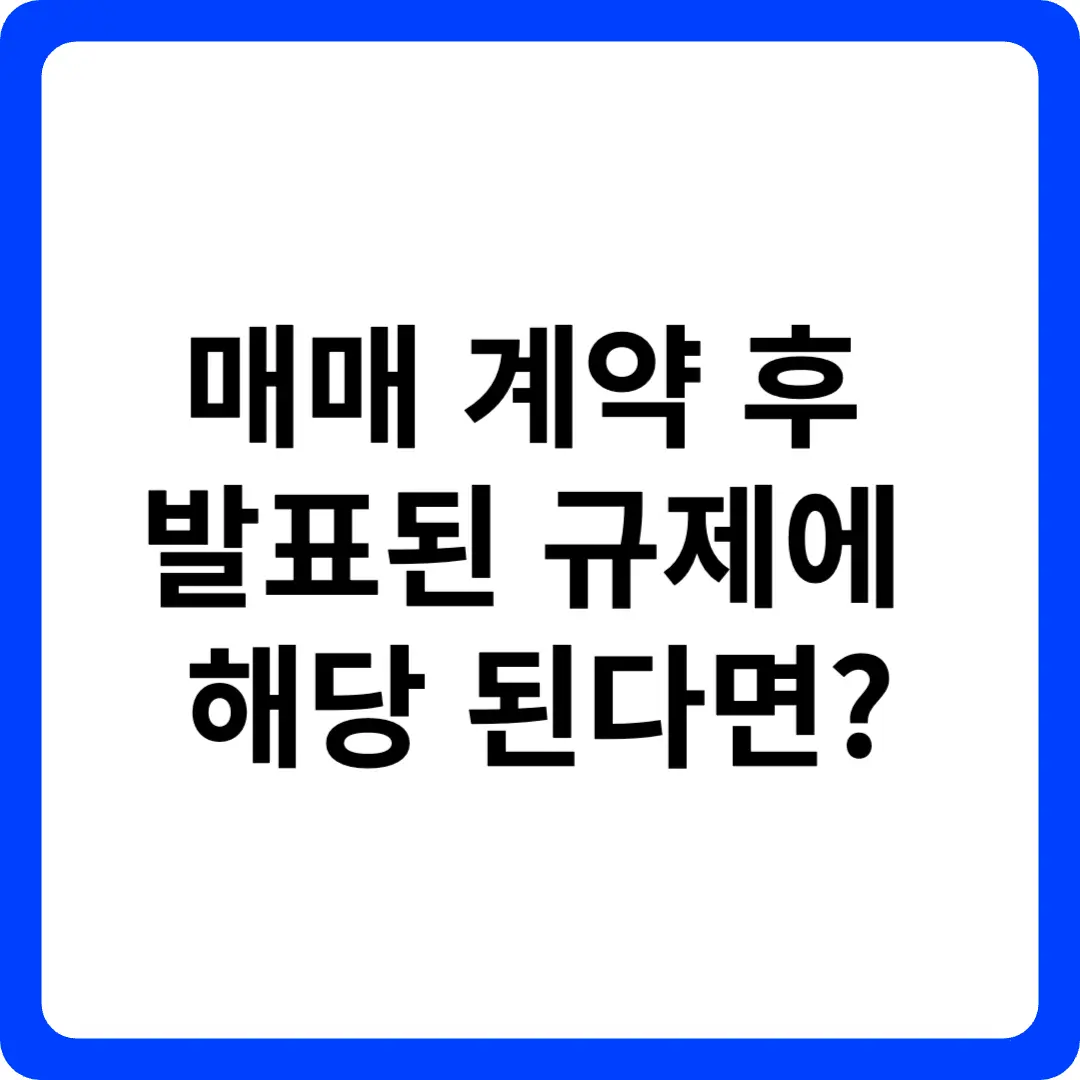 매매 계약 후 정부 규제가 발표 된다면 주택담보대출 실행 가능한가?