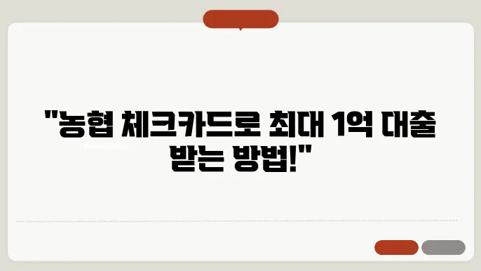 농협 체크카드 대출 신청방법, 조건, 금리, 최대 1억원 가능한곳