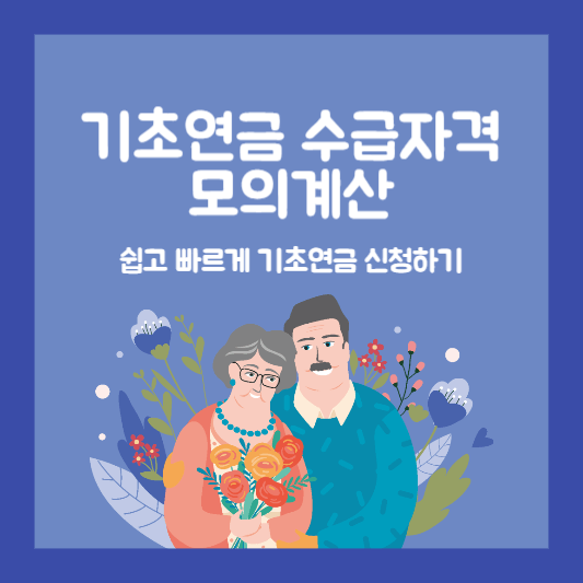 기초-연금-수급-자격-모의-계산-쉽고-빠르게-기초-연금-신청하기